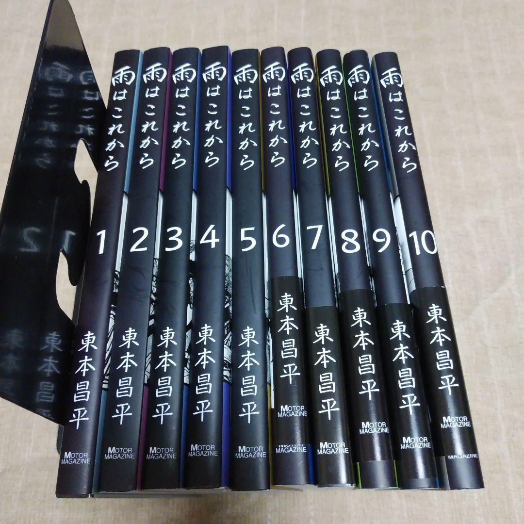 【漫画】雨はこれから 1～10巻セット　東本昌平　ポストカード付き