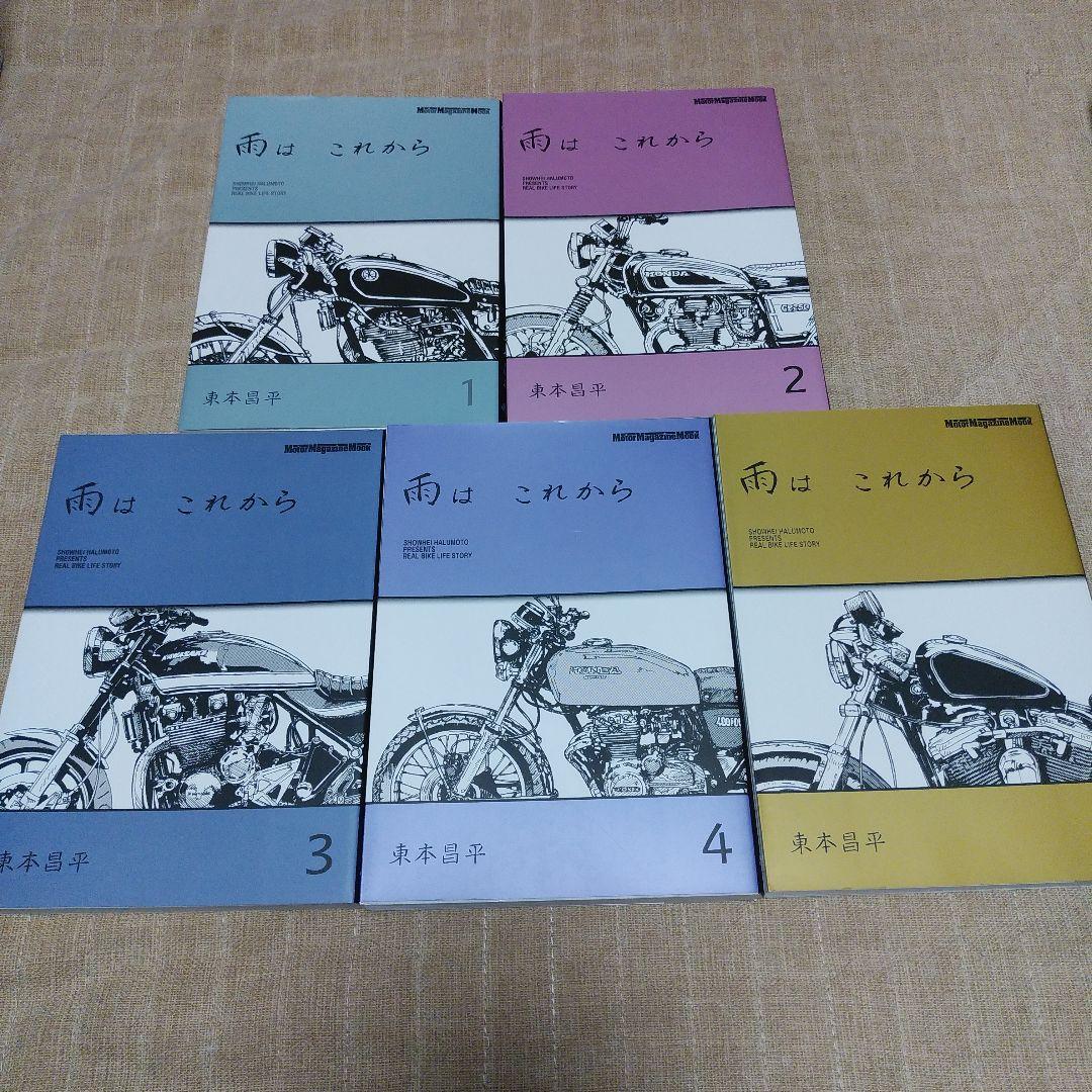 【漫画】雨はこれから 1～10巻セット　東本昌平　ポストカード付き