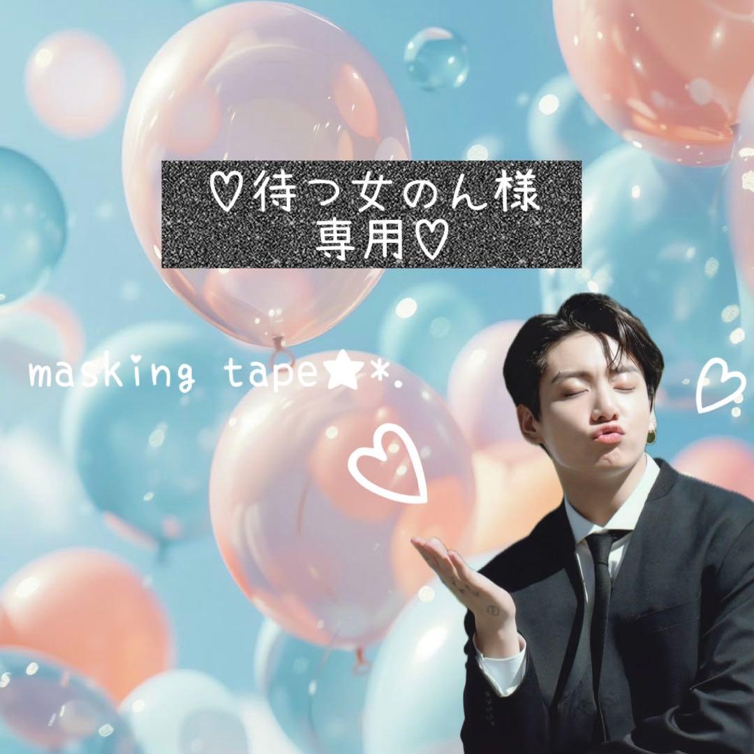 ⑅◡̈*♡⭐︎待つ女 のん⭐︎さま⑅◡̈*♡専用　BTS マスキングテープ♡