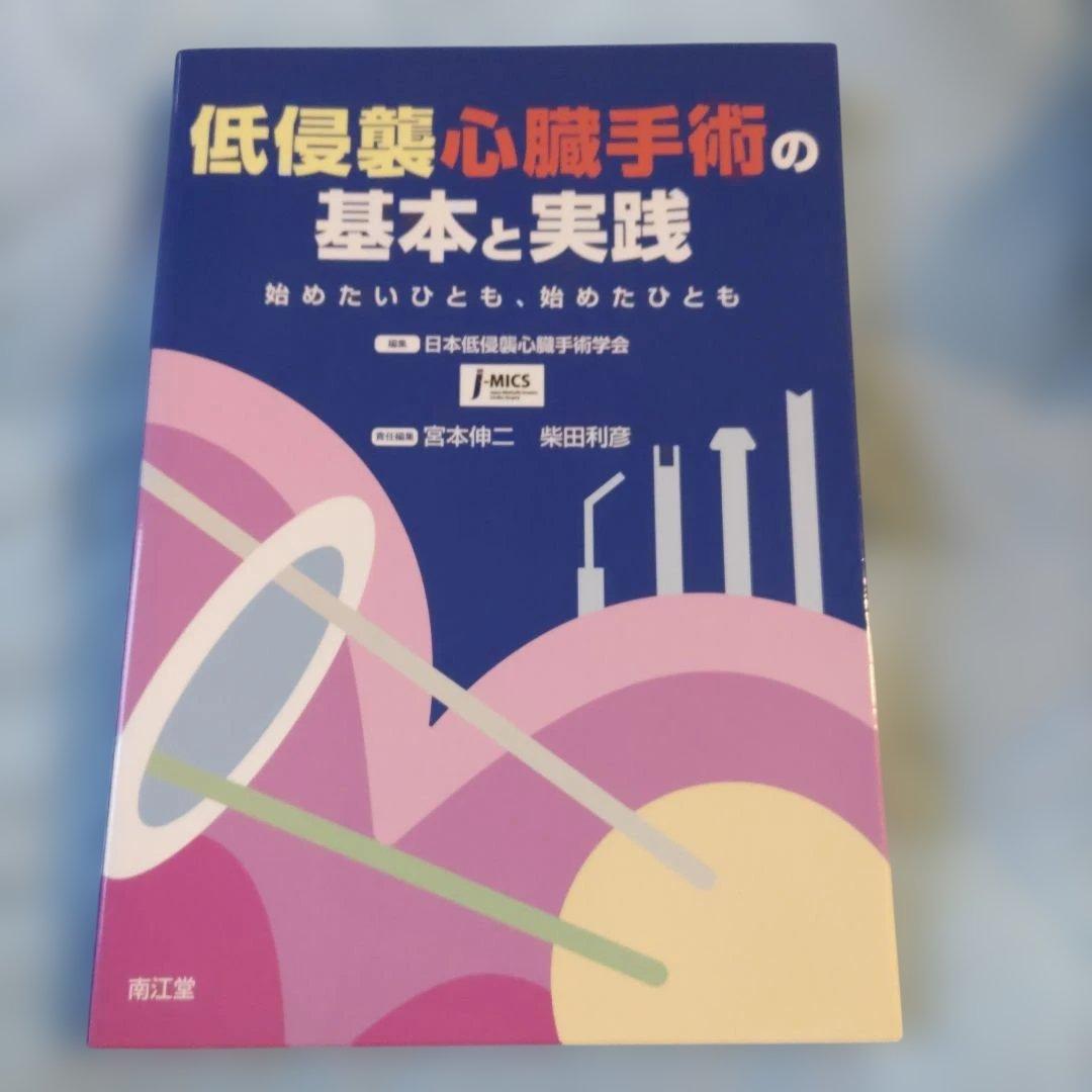 低侵襲心臓手術の基本と実践 始めたいひとも、始めたひとも