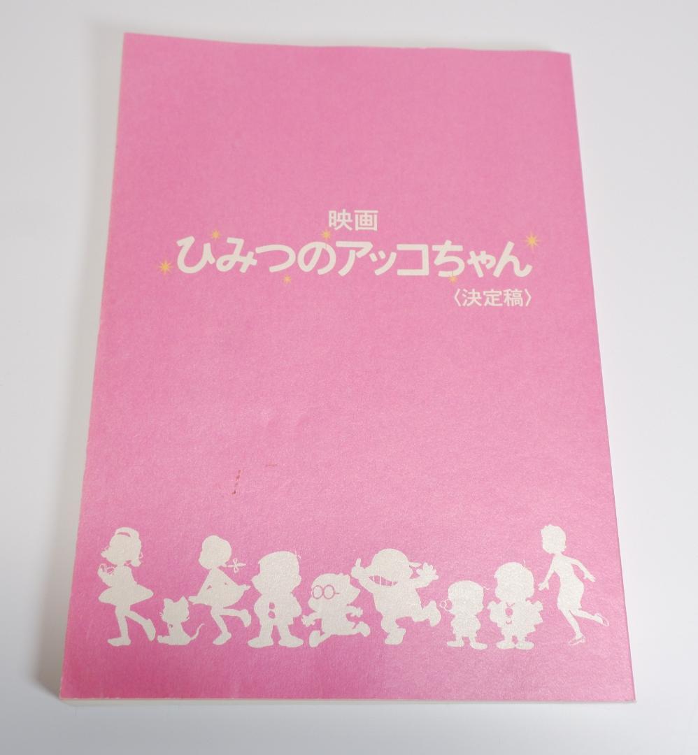 台本　映画 ひみつのアッコちゃん　決定稿　綾瀬はるか