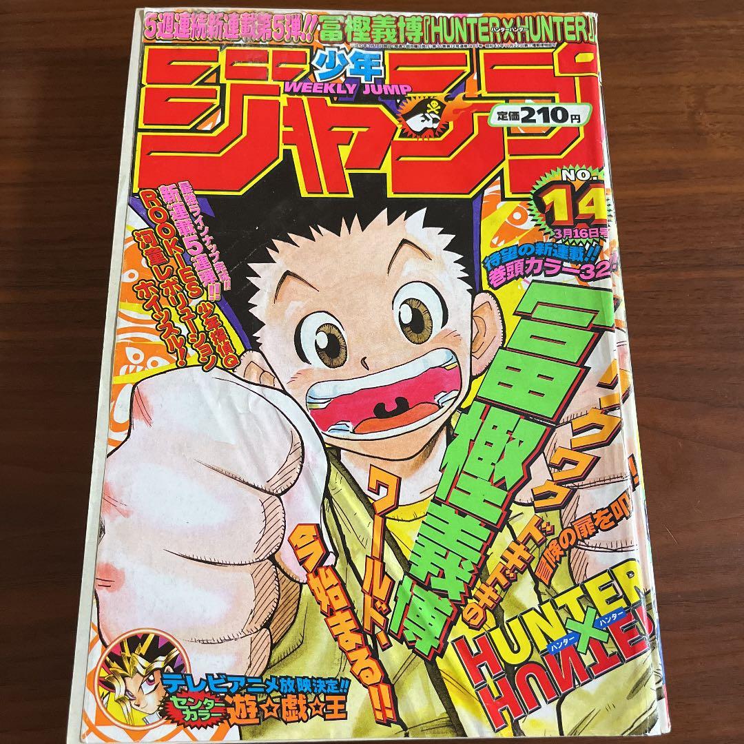 週刊少年ジャンプ　HUNTER×HUNTER