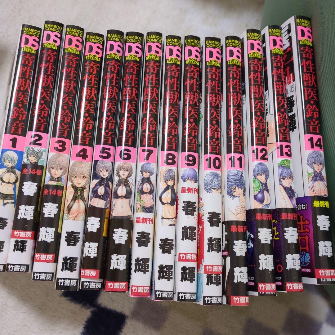 寄生獣医鈴音1-14巻セット