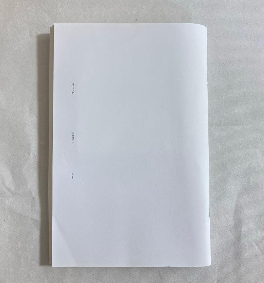 志賀理江子　カナリア門　赤々舎【包み紙に破れなし】