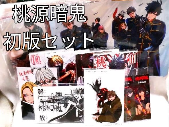 桃源暗鬼初版 特典7種付きセット売り