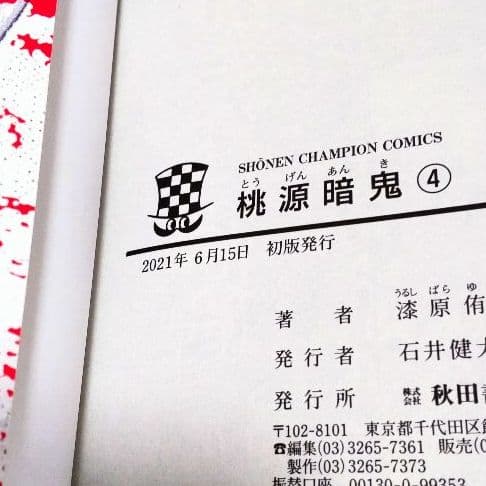 桃源暗鬼初版 特典7種付きセット売り