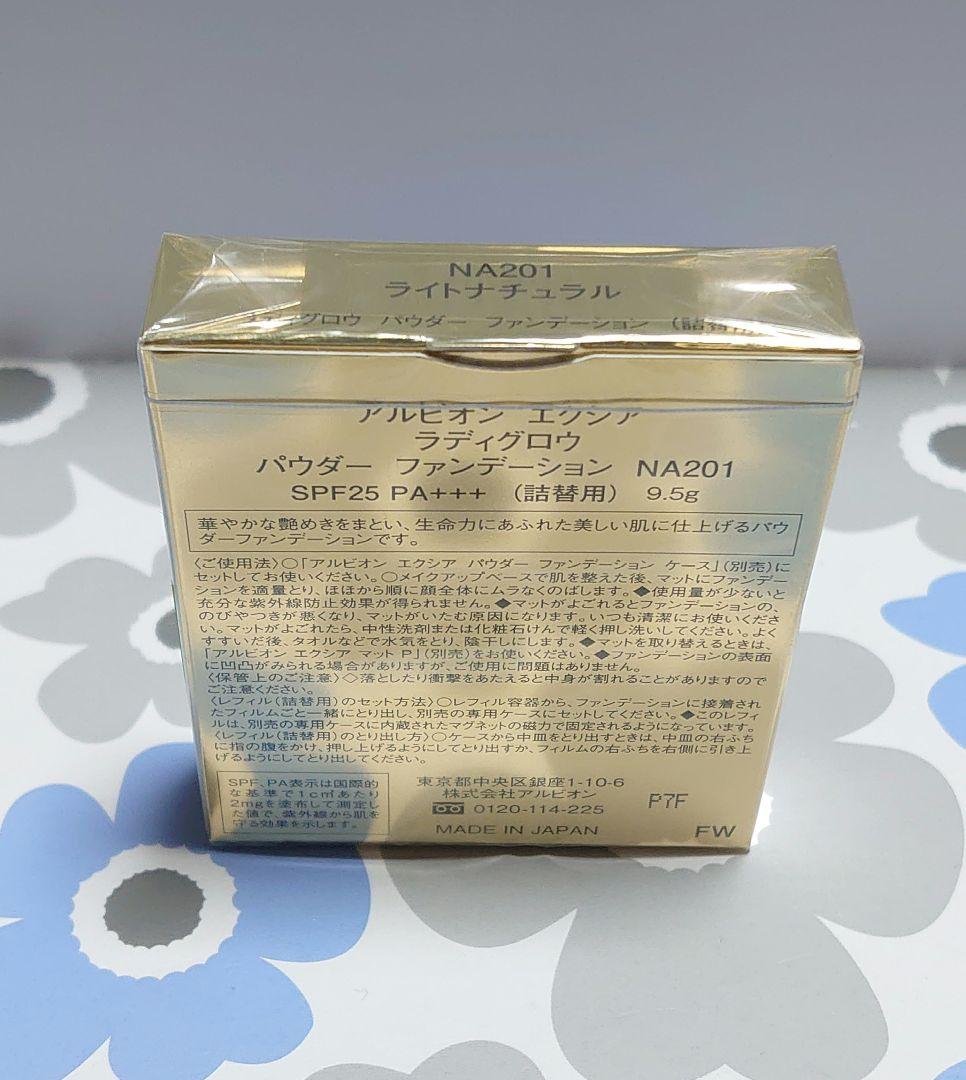 アルビオン エクシア ラディグロウ パウダーファンデーション NA201