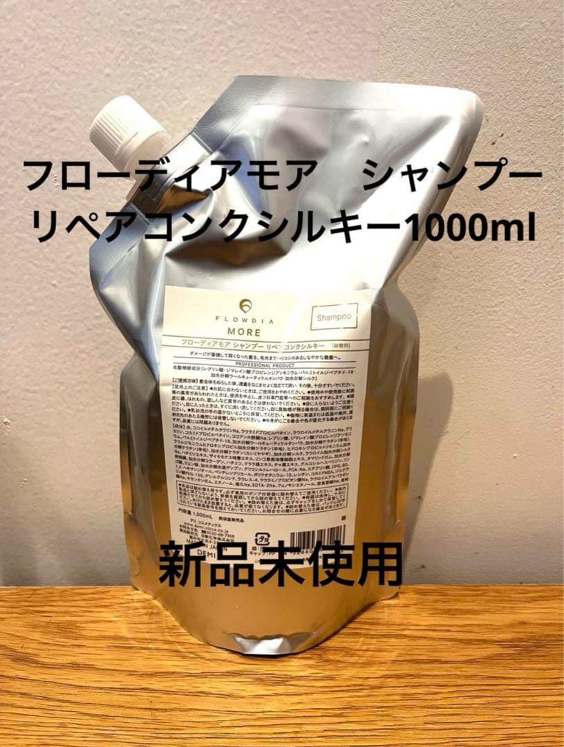 フローディアモア リペアコンクシルキーシャンプー トリートメント 1000ml