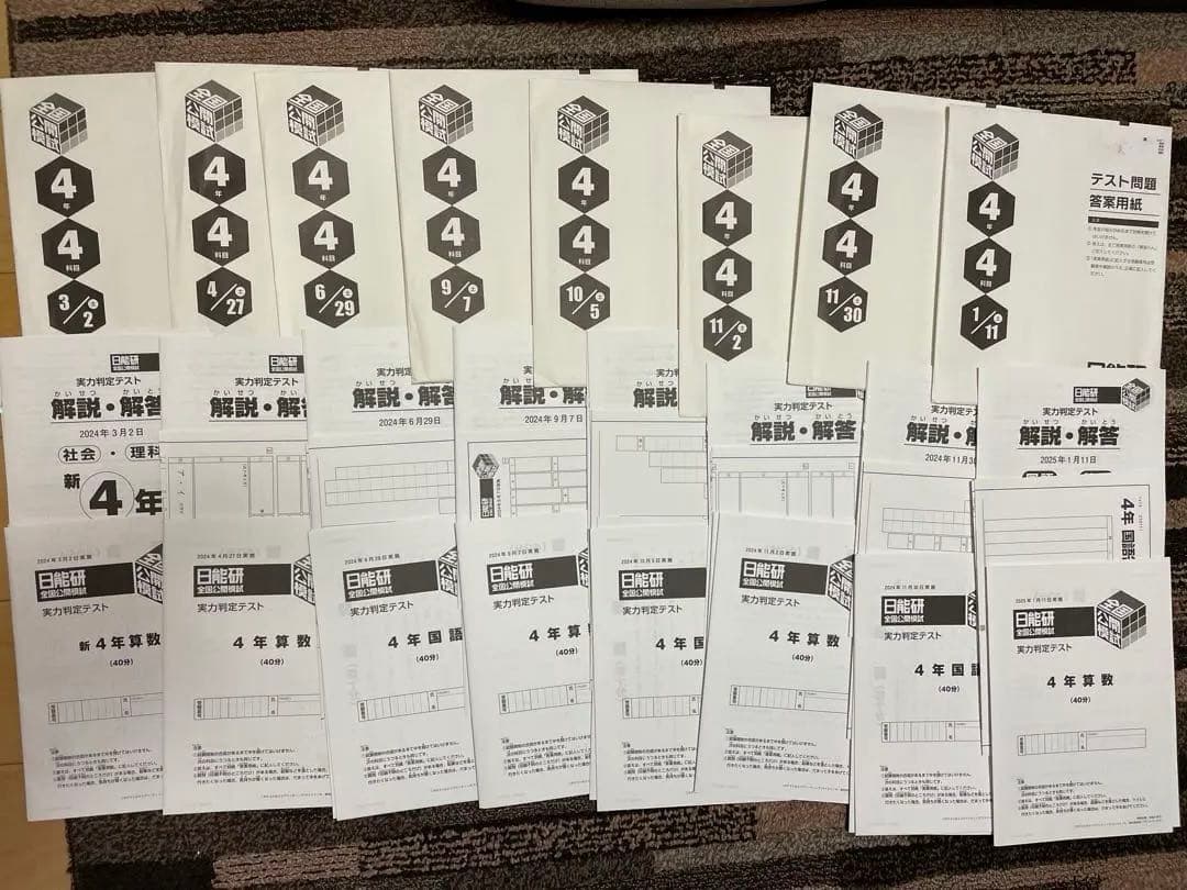 日能研　全国公開模試　４年