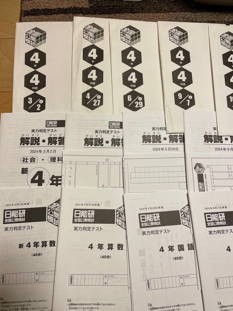 日能研　全国公開模試　４年