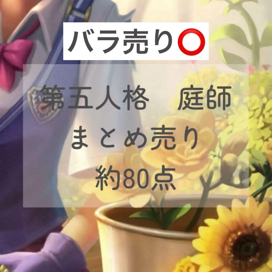 【第五人格】庭師 約80点 まとめ売り