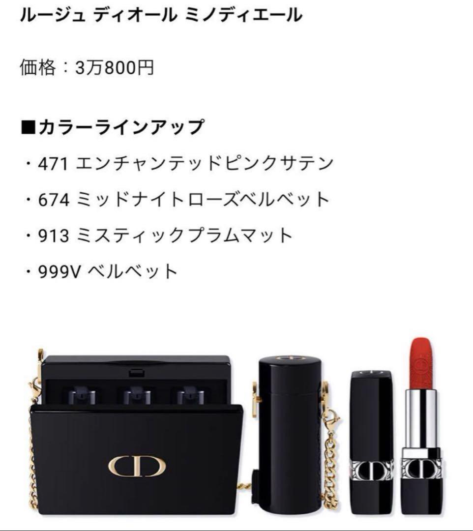 Dior ルージュ ディオール ミニディール セット