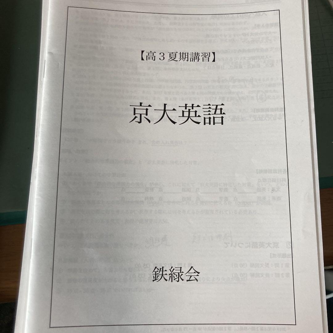 鉄緑会　京大対策　夏季冬季講習　予想問題や授業ノート