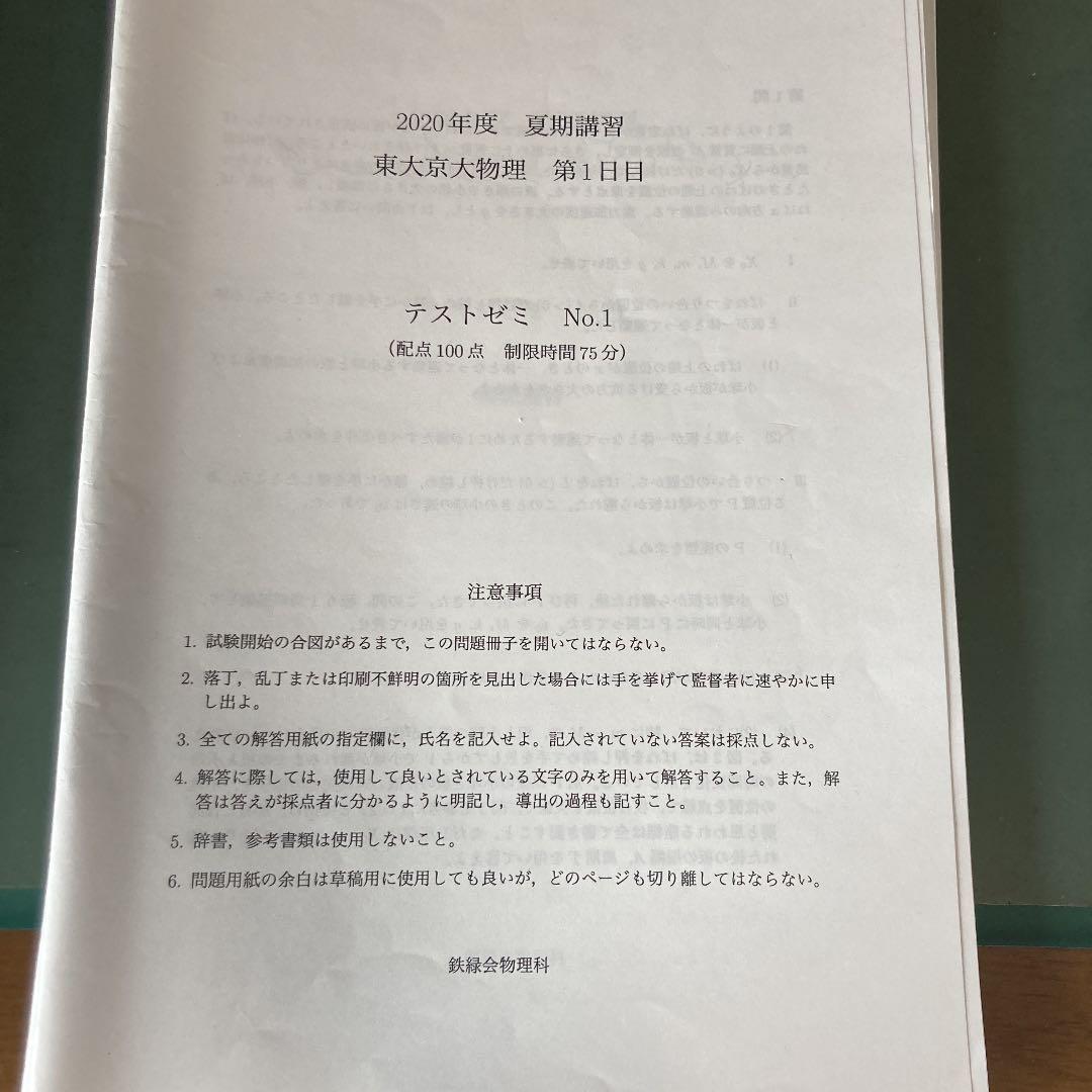 鉄緑会　京大対策　夏季冬季講習　予想問題や授業ノート