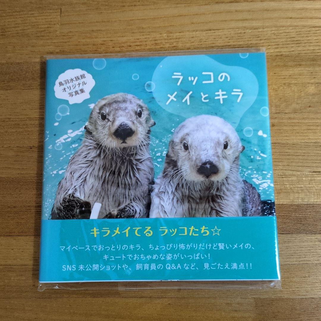 鳥羽水族館オリジナル写真集　ラッコのメイとキラ　未使用