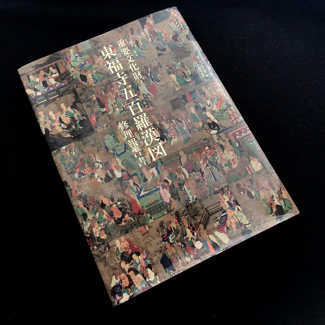 「重要文化財 東福寺五百羅漢図 修理報告書」東福寺資料研究所