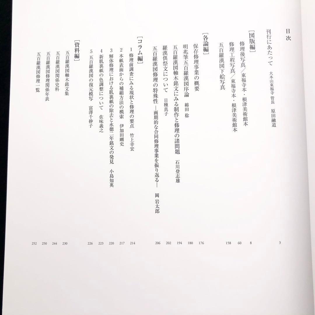 「重要文化財 東福寺五百羅漢図 修理報告書」東福寺資料研究所