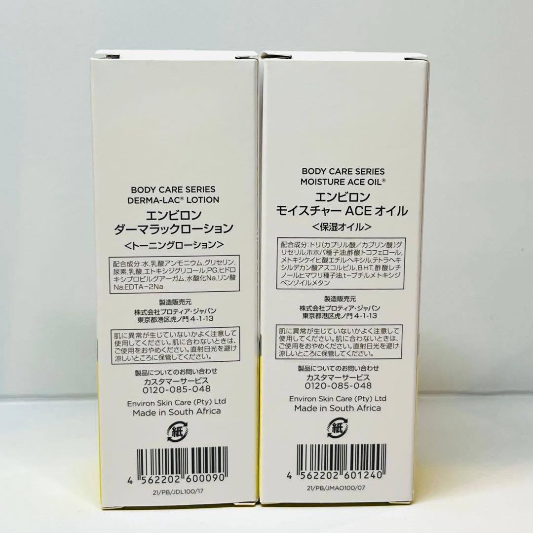 エンビロン　モイスチャーACEオイル　ダーマラックローション