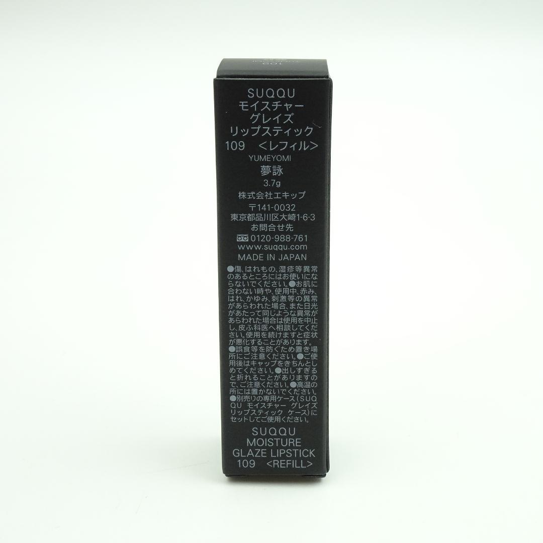 モイスチャーグレイズリップスティック109　レフィル　モノルックアイズL-101