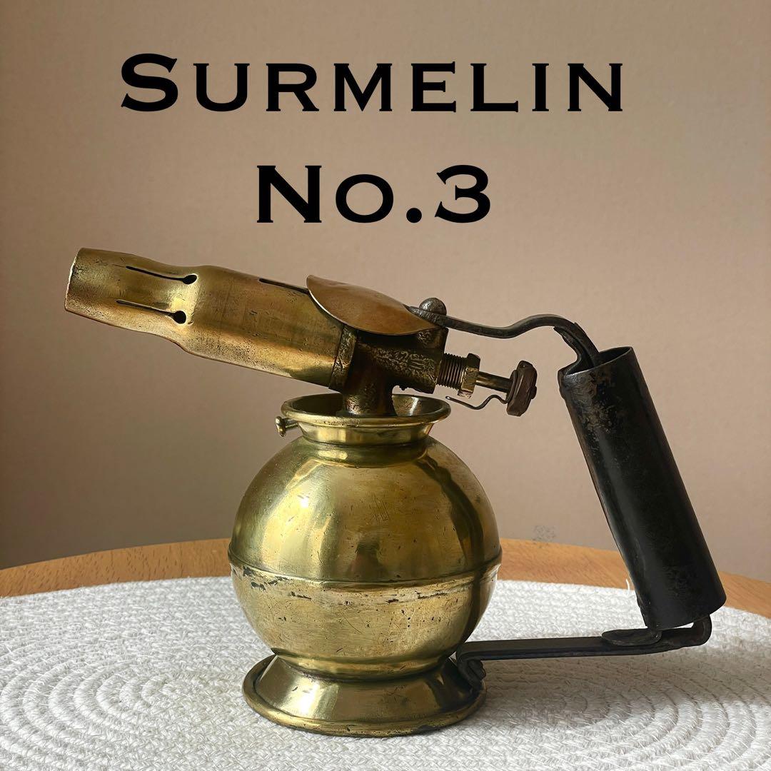 フランス製 SURMELIN No.3 ガソリン トーチランプ ブロートーチ