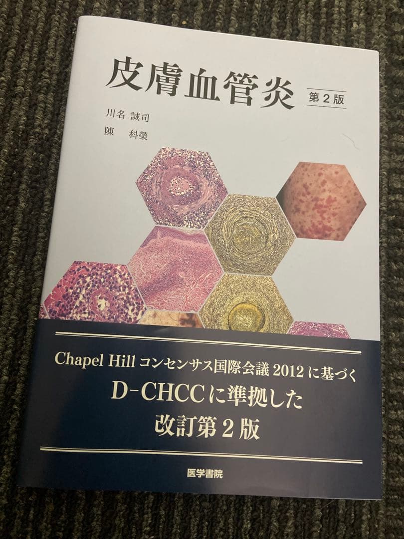 皮膚血管炎 第2版