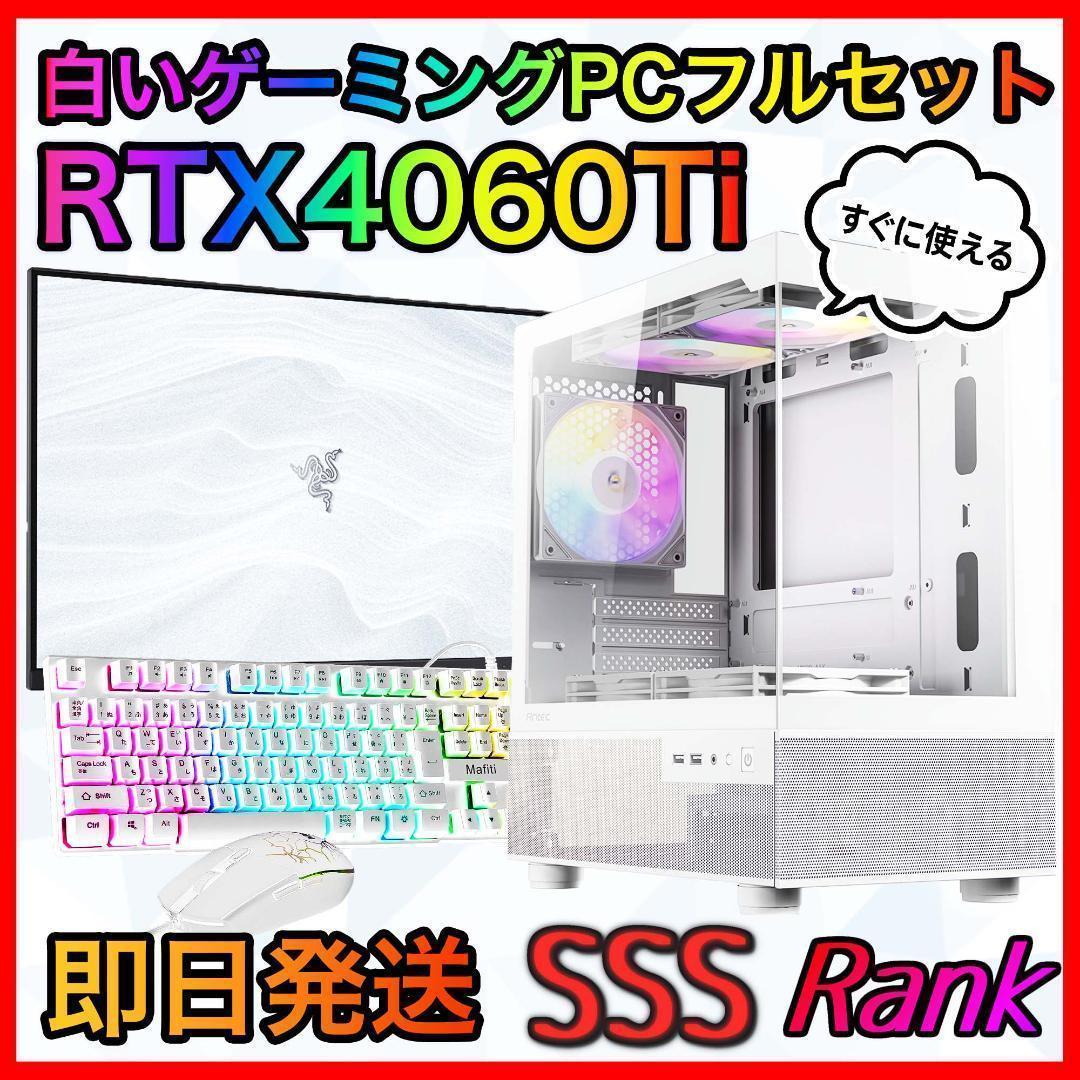 【即納激安】RTX4060Ti搭載ゲーミングPCフルセット✨新品ケース✨白