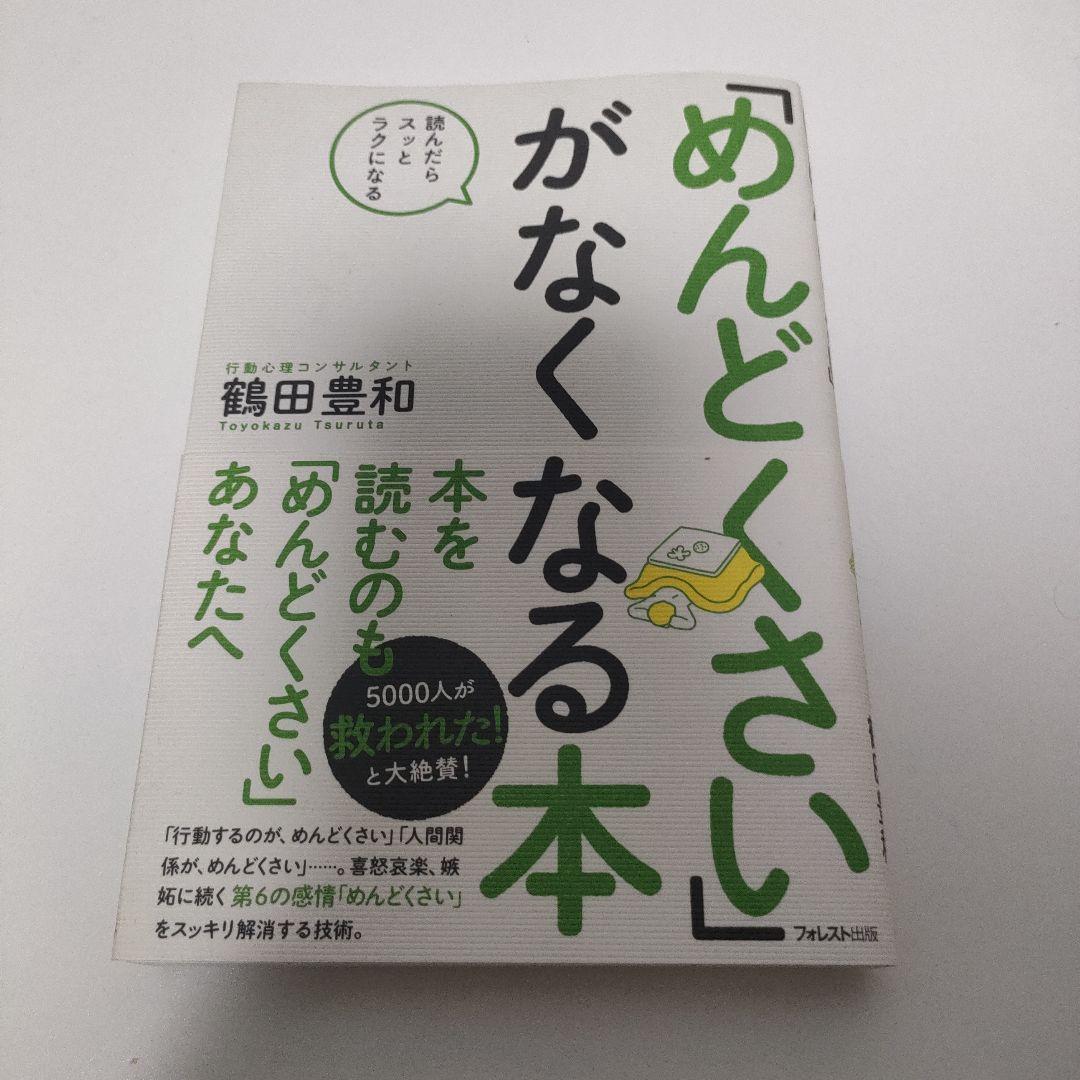 「めんどくさい」がなくなる本　鶴田豊和