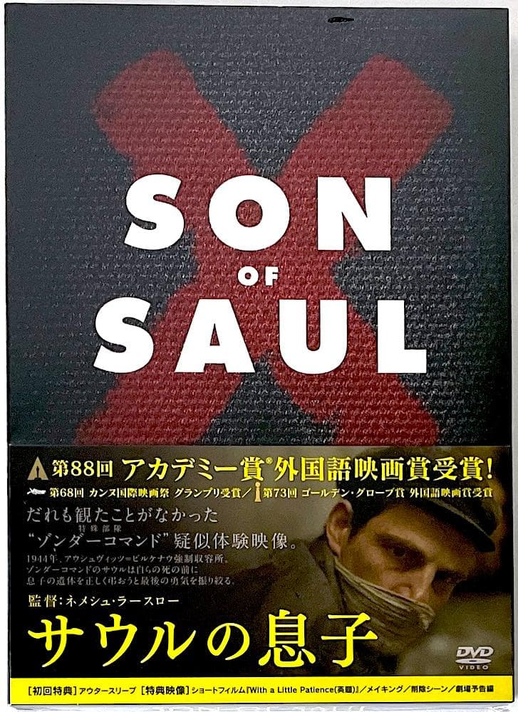 新品未開封 初回限定盤 廃盤 DVD サウルの息子('15ハンガリー)
