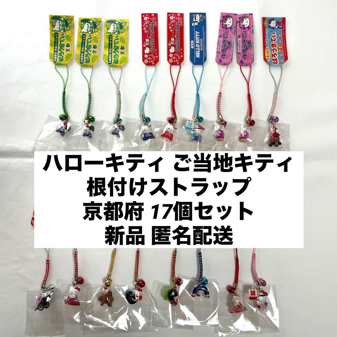 新品◆ハローキティ ご当地キティ 根付けストラップ 京都 17個セット◆匿名配送
