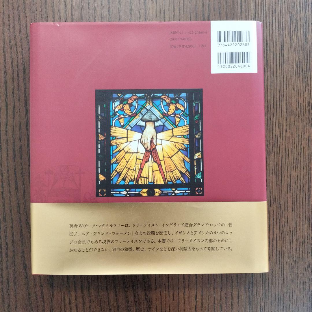 【初版】フリーメイスンのすべて : その歴史・象徴・秘密