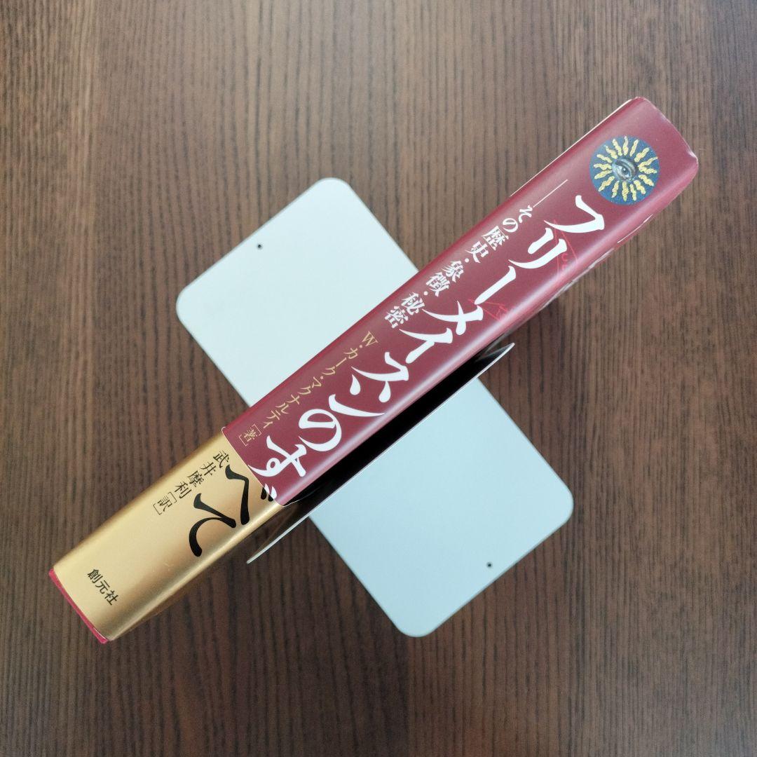 【初版】フリーメイスンのすべて : その歴史・象徴・秘密