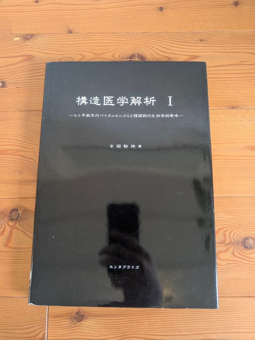 構造医学の原理/臨床/解析　本　参考書　3冊まとめ　折れ目なし