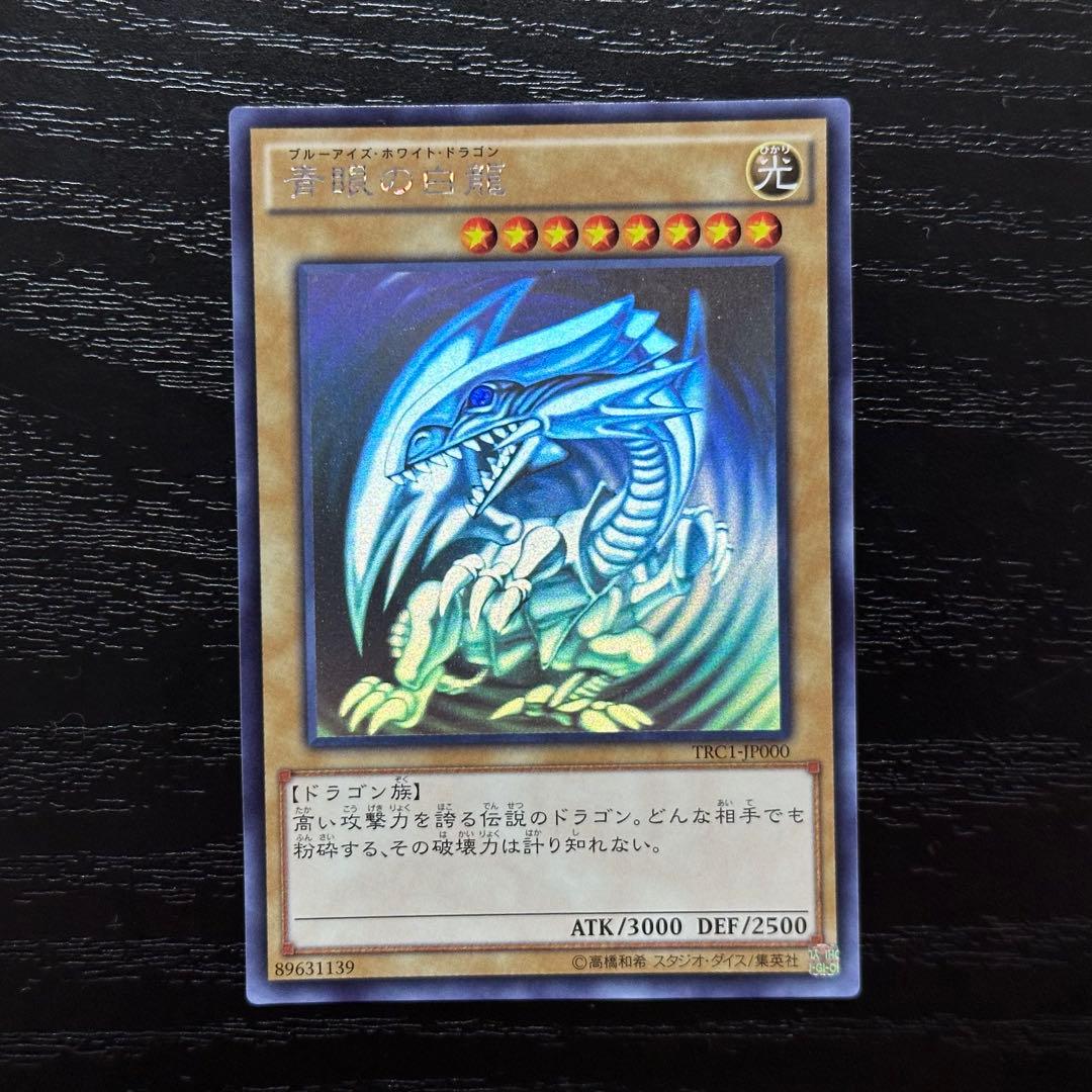 遊戯王 青眼の白龍 ホロ TRC1