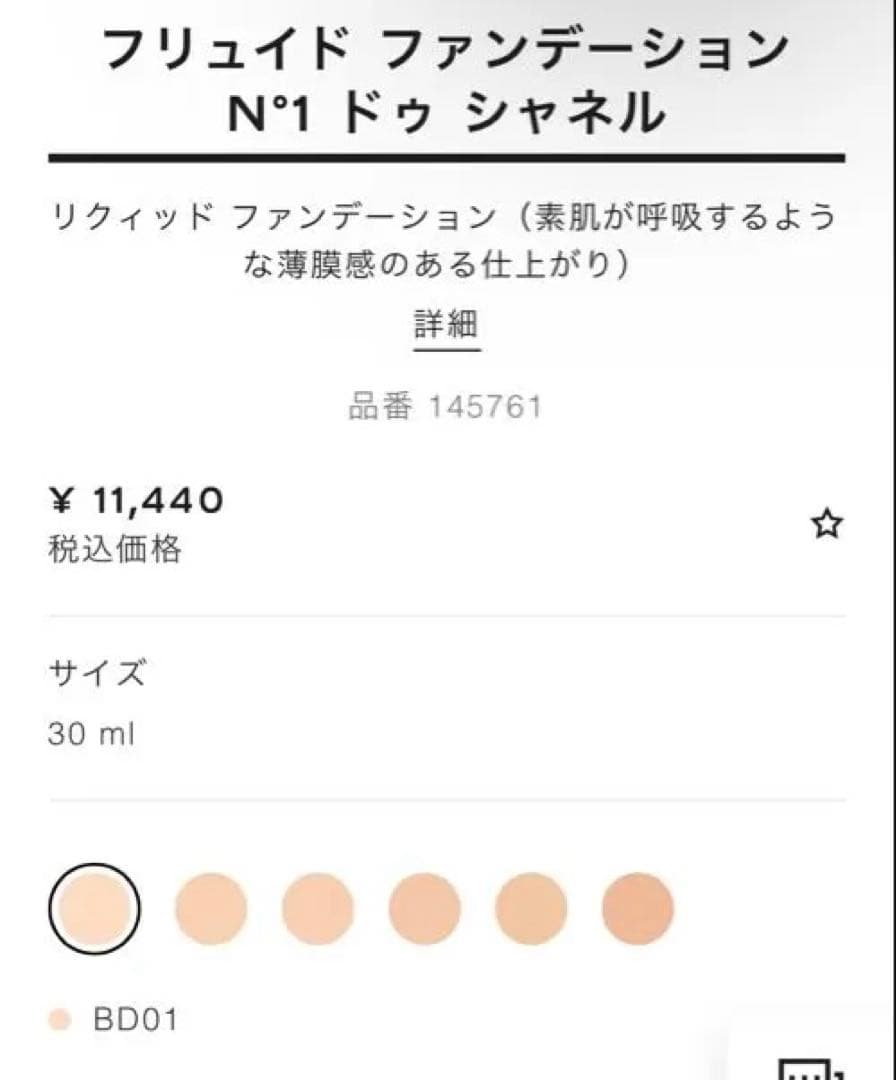 CHANEL N°1 リキッドファンデーション BD01 30ml 新品未使用