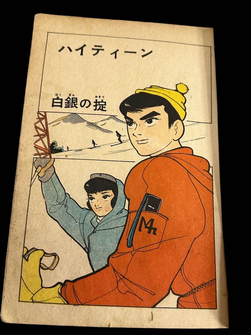 昭和レトロ★貸本漫画★漫画★マンガ★別冊ハイティーン★マンガ★