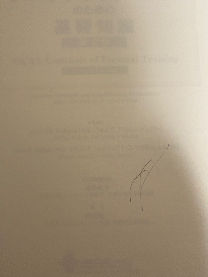NSCAパーソナルトレーナーのための基礎知識&問題集付き