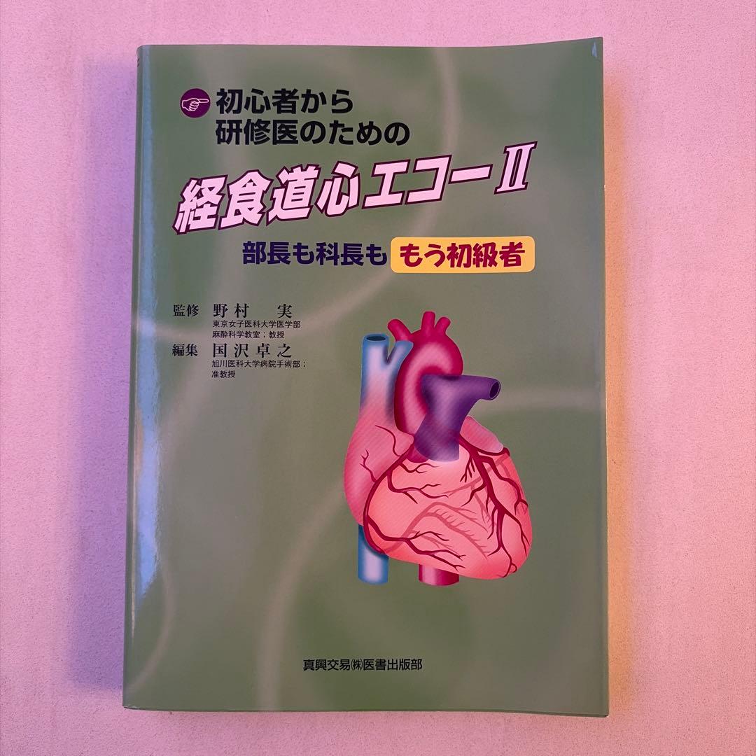 経食道心エコー II