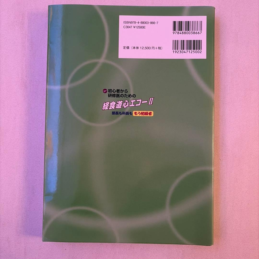 経食道心エコー II