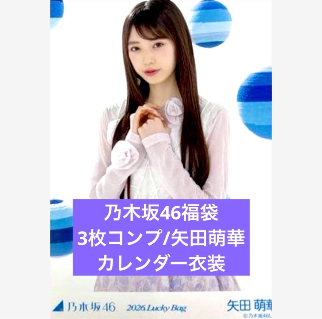 矢田萌華　2026 luckybag 生写真　3枚　シャツワンピース　コンプ