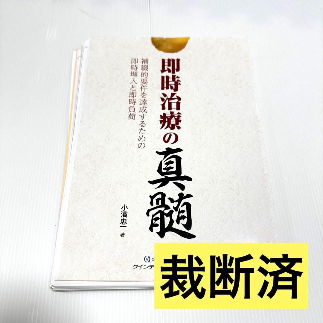 【裁断済】即時治療の真髄 : 補綴的要件を達成するための即時埋入と即時負荷