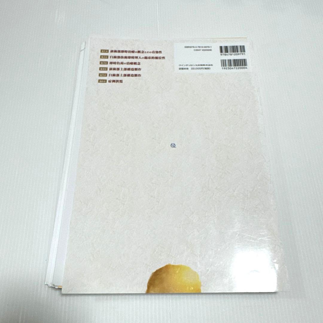 【裁断済】即時治療の真髄 : 補綴的要件を達成するための即時埋入と即時負荷