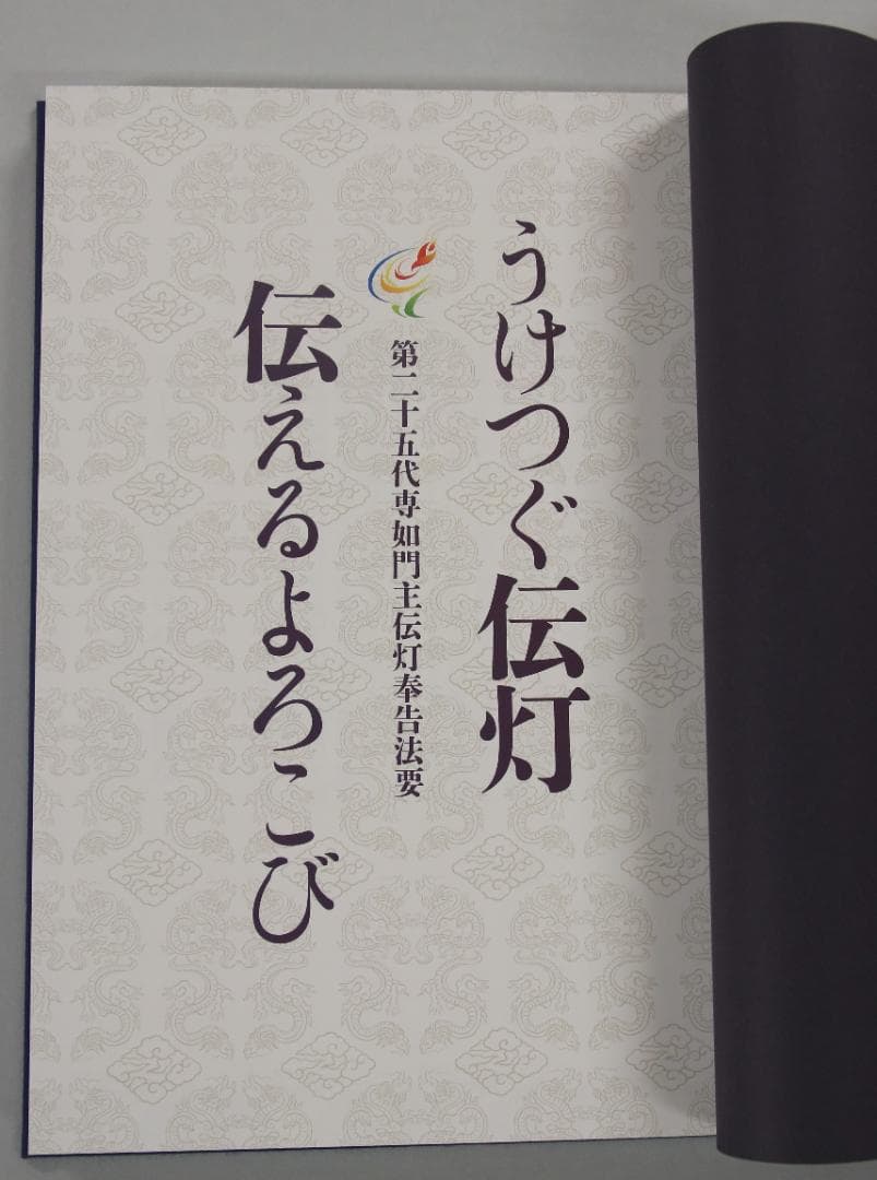 うけつぐ伝灯　伝えるよろこび　第二十五代専如門主伝灯奉告法要