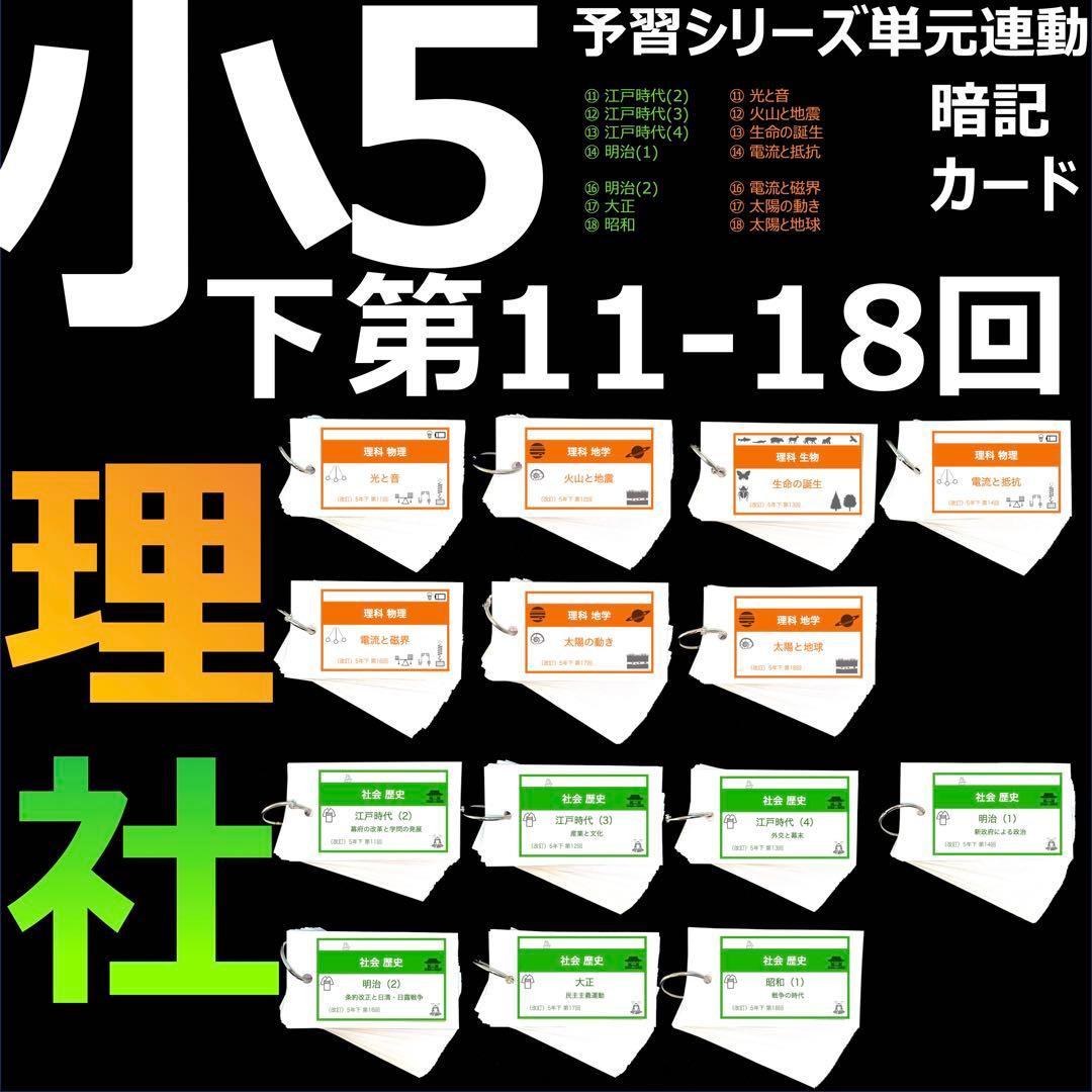 中学受験 暗記カード【5年下 社会・理科11-18回】 予習シリーズ 組分け