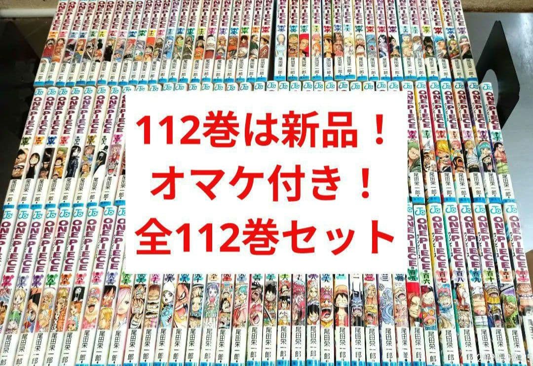112巻は新品！ 3面簡易クリーニング済 ワンピース　全112巻 全巻セット