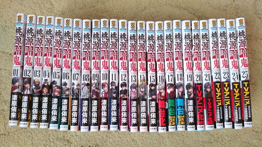 桃源暗鬼 1-25巻セット【極美品】