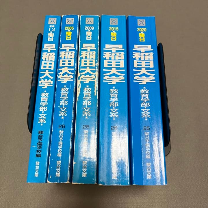 青本　早稲田大学　教育学部　文系　1995年～2019年　24年分　駿台予備学校