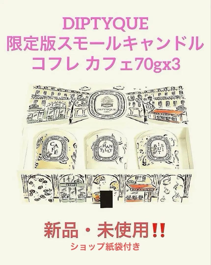 ディップティック　スモールキャンドル コフレ 限定版・ショップ紙袋付き