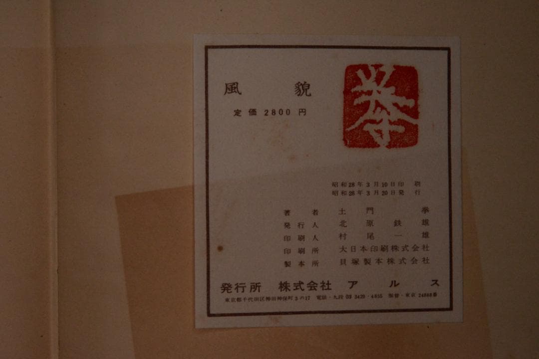 【風貌】土門拳　1953年初版 　★★大幅に値下げしました