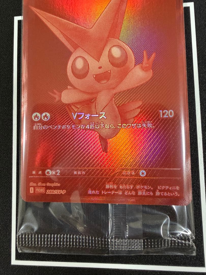 【未開封】ビクティニ PROMO 288/SV-P ローダー保管 ワンオーナー