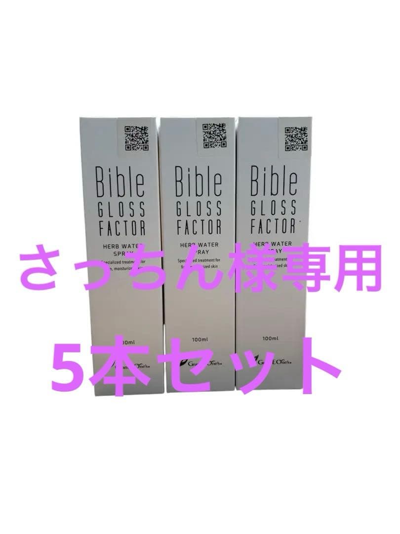 【5本セット】バイブルグロスファクター ハーブウォータースプレー 100ml